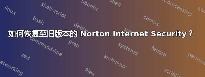 如何恢复至旧版本的 Norton Internet Security？