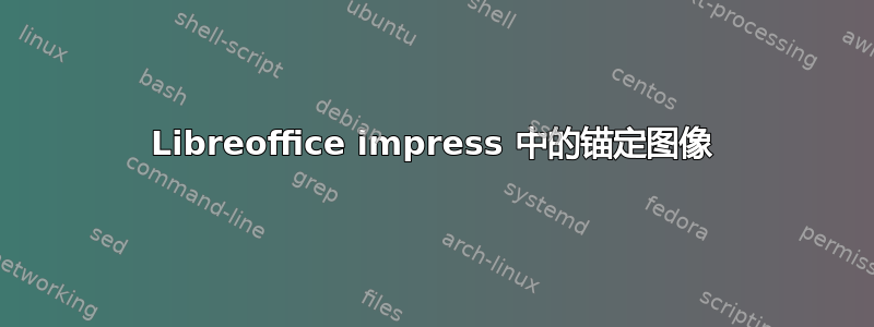 Libreoffice impress 中的锚定图像