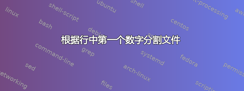 根据行中第一个数字分割文件