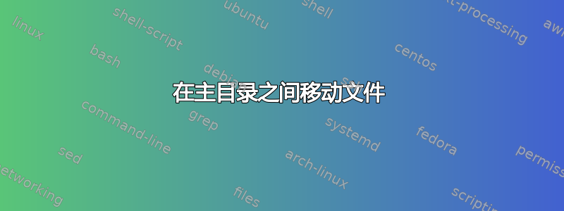 在主目录之间移动文件