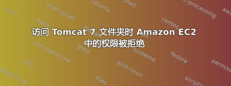 访问 Tomcat 7 文件夹时 Amazon EC2 中的权限被拒绝