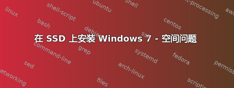 在 SSD 上安装 Windows 7 - 空间问题