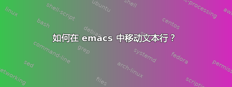 如何在 emacs 中移动文本行？