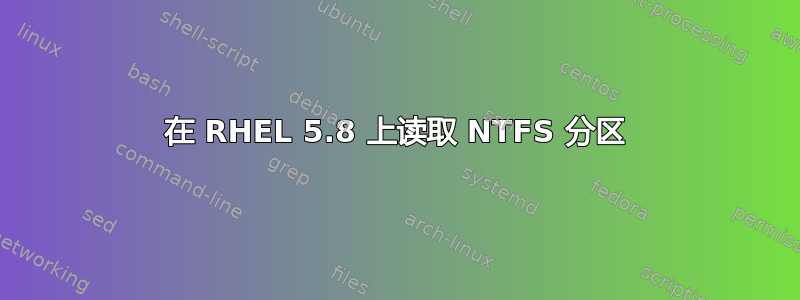 在 RHEL 5.8 上读取 NTFS 分区