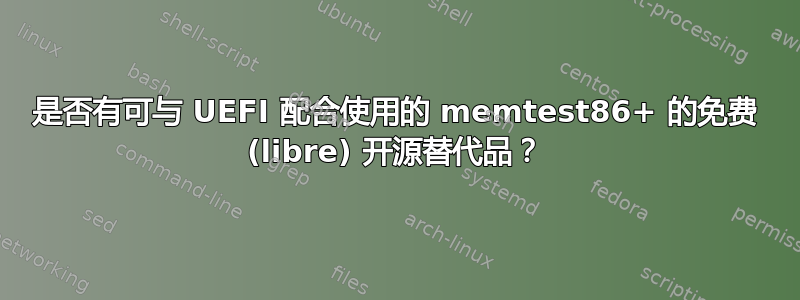 是否有可与 UEFI 配合使用的 memtest86+ 的免费 (libre) 开源替代品？