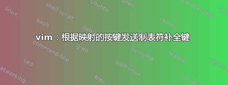 vim：根据映射的按键发送制表符补全键