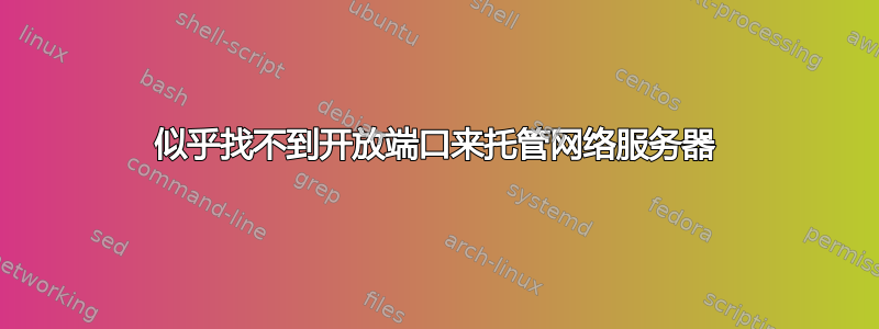 似乎找不到开放端口来托管网络服务器