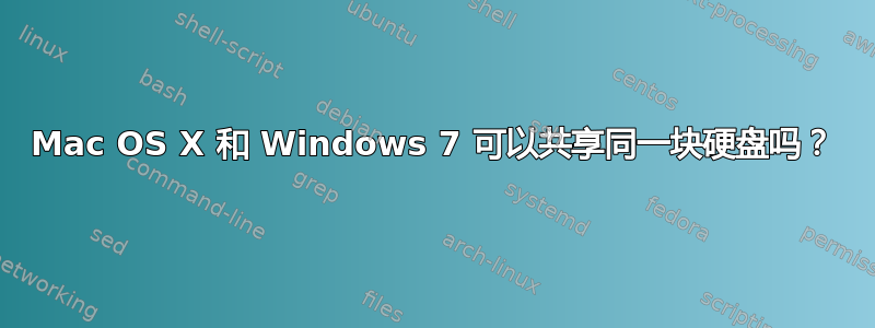 Mac OS X 和 Windows 7 可以共享同一块硬盘吗？