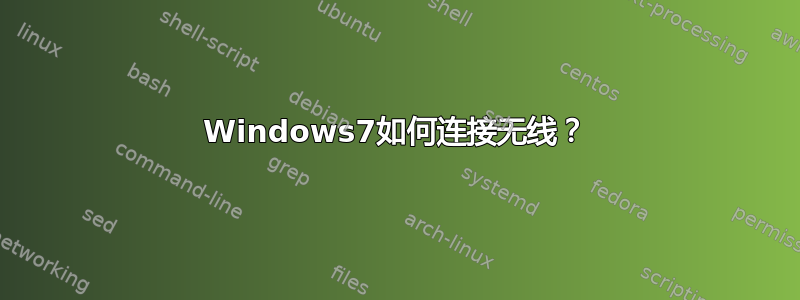 Windows7如何连接无线？