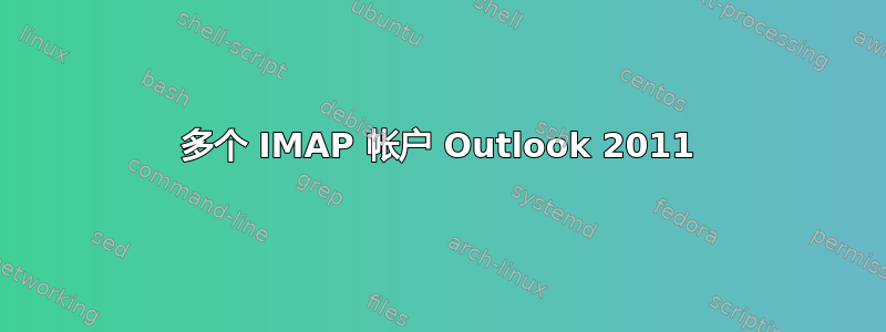 多个 IMAP 帐户 Outlook 2011