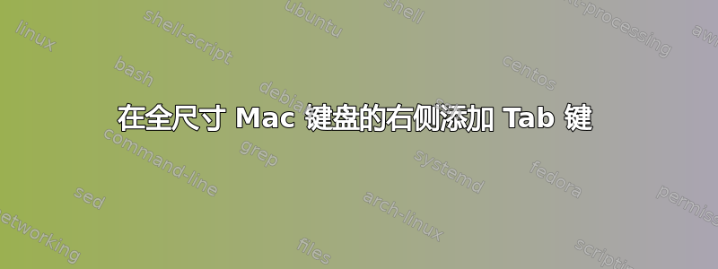 在全尺寸 Mac 键盘的右侧添加 Tab 键