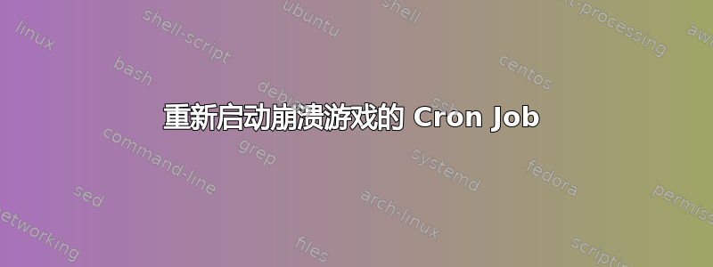 重新启动崩溃游戏的 Cron Job