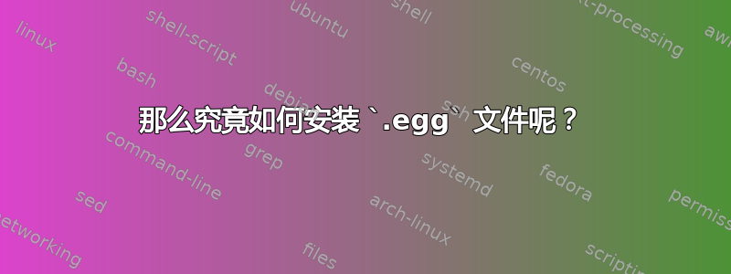 那么究竟如何安装 `.egg` 文件呢？