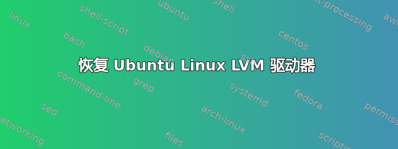 恢复 Ubuntu Linux LVM 驱动器