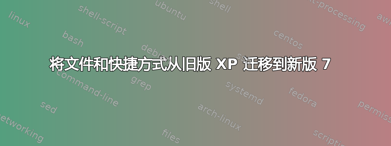 将文件和快捷方式从旧版 XP 迁移到新版 7 