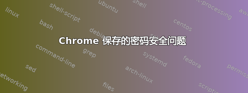 Chrome 保存的密码安全问题