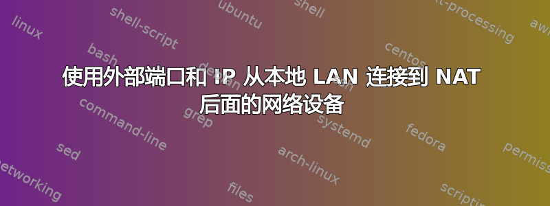 使用外部端口和 IP 从本地 LAN 连接到 NAT 后面的网络设备