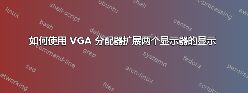 如何使用 VGA 分配器扩展两个显示器的显示