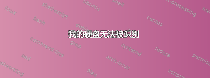 我的硬盘无法被识别