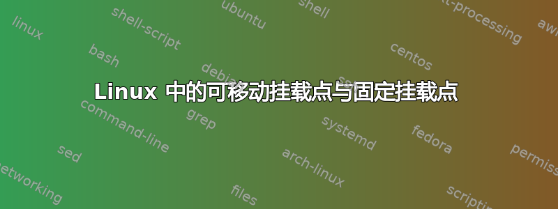 Linux 中的可移动挂载点与固定挂载点