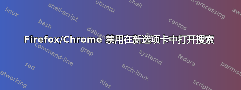 Firefox/Chrome 禁用在新选项卡中打开搜索