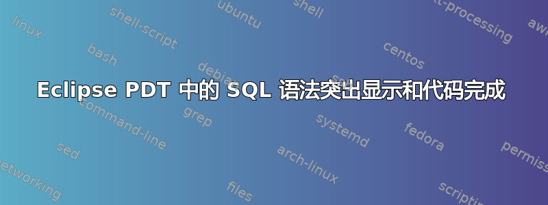 Eclipse PDT 中的 SQL 语法突出显示和代码完成