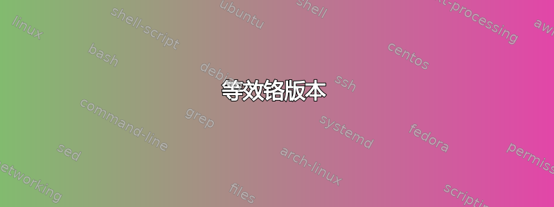 等效铬版本