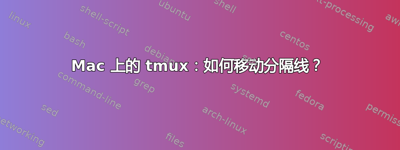 Mac 上的 tmux：如何移动分隔线？