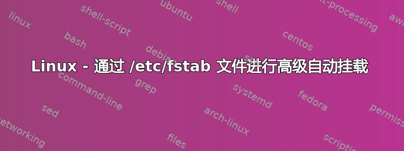 Linux - 通过 /etc/fstab 文件进行高级自动挂载