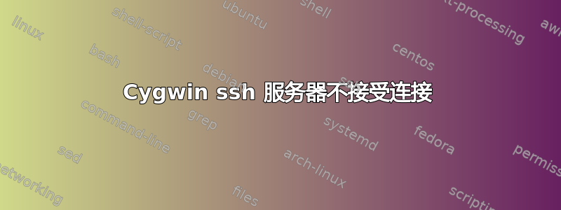 Cygwin ssh 服务器不接受连接