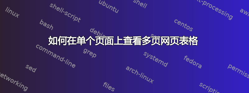 如何在单个页面上查看多页网页表格