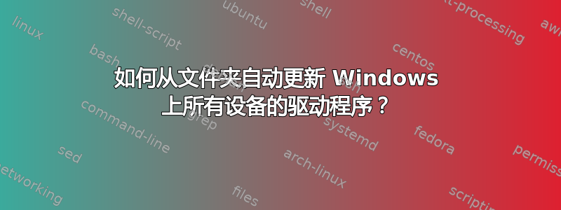 如何从文件夹自动更新 Windows 上所有设备的驱动程序？