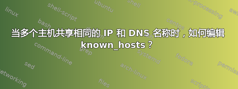 当多个主机共享相同的 IP 和 DNS 名称时，如何编辑 known_hosts？