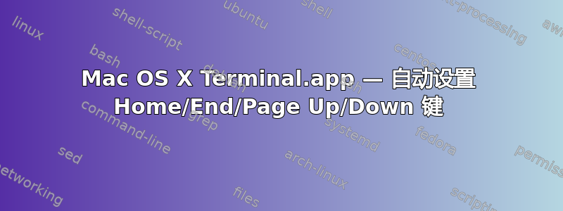 Mac OS X Terminal.app — 自动设置 Home/End/Page Up/Down 键