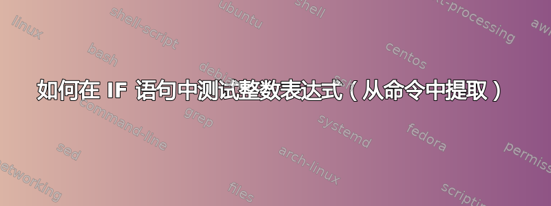 如何在 IF 语句中测试整数表达式（从命令中提取）