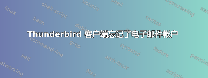 Thunderbird 客户端忘记了电子邮件帐户