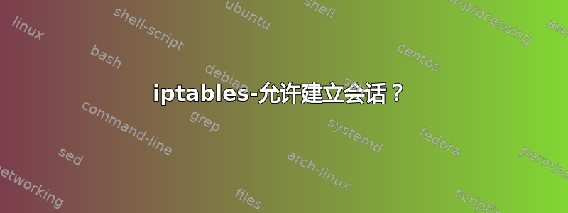 iptables-允许建立会话？