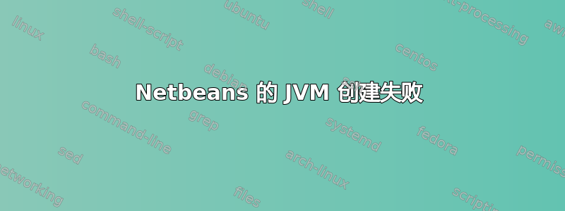 Netbeans 的 JVM 创建失败