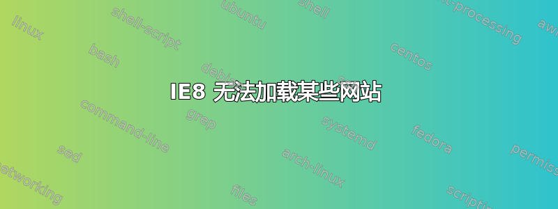 IE8 无法加载某些网站