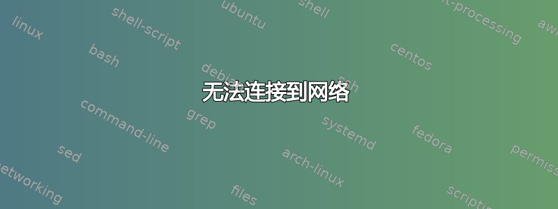 无法连接到网络