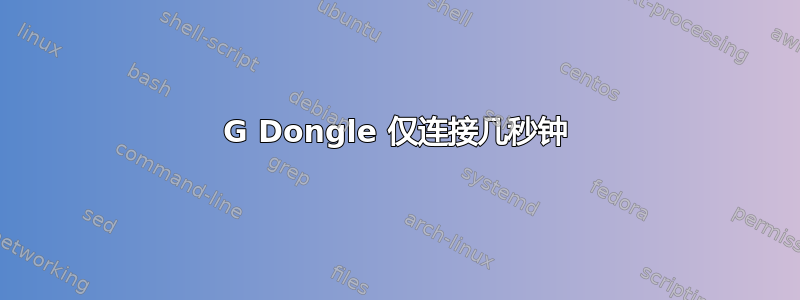 3G Dongle 仅连接几秒钟