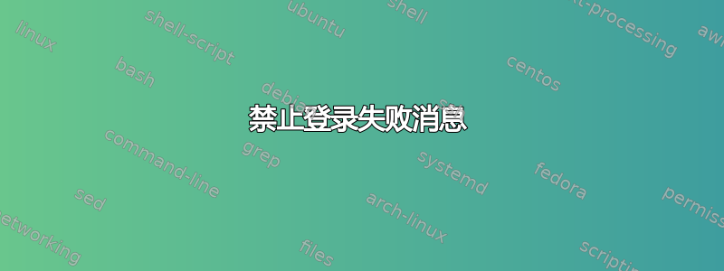 禁止登录失败消息