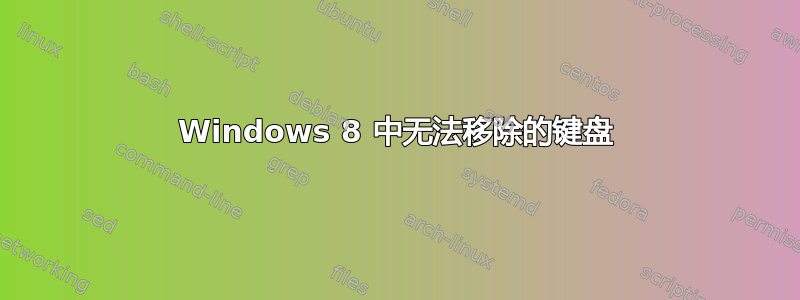 Windows 8 中无法移除的键盘