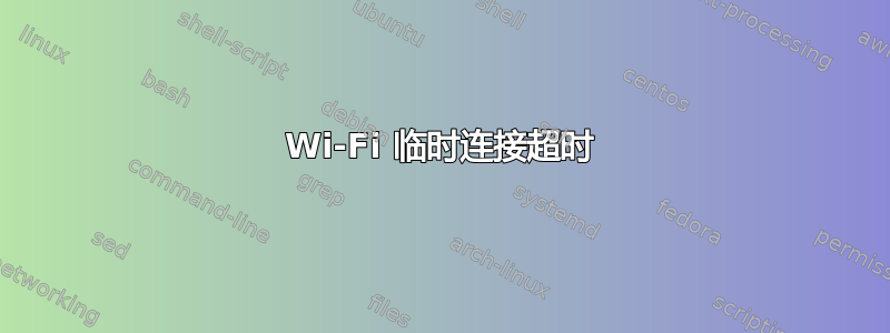 Wi-Fi 临时连接超时