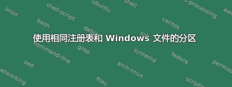 使用相同注册表和 Windows 文件的分区