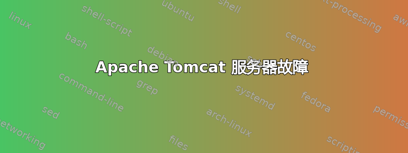 Apache Tomcat 服务器故障