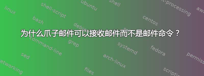 为什么爪子邮件可以接收邮件而不是邮件命令？