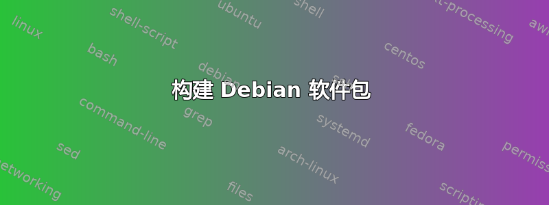 构建 Debian 软件包