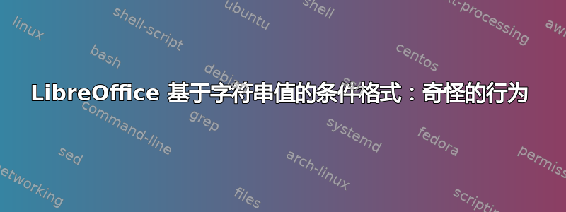 LibreOffice 基于字符串值的条件格式：奇怪的行为