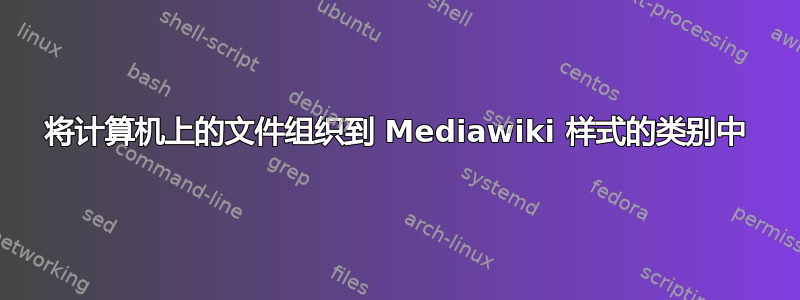 将计算机上的文件组织到 Mediawiki 样式的类别中